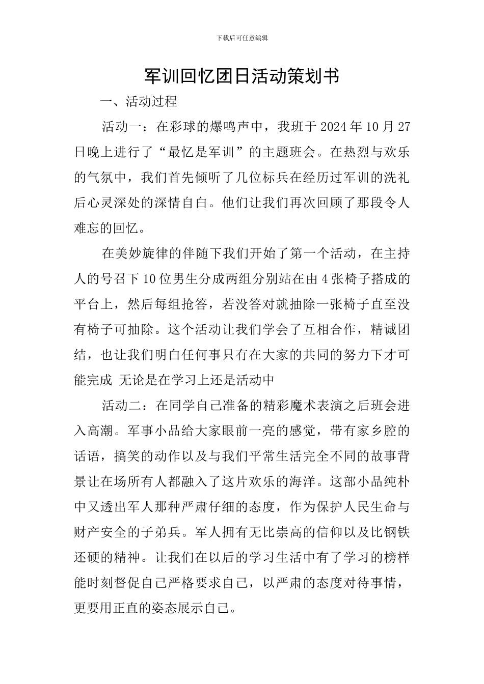 军训回忆团日活动策划书_第1页