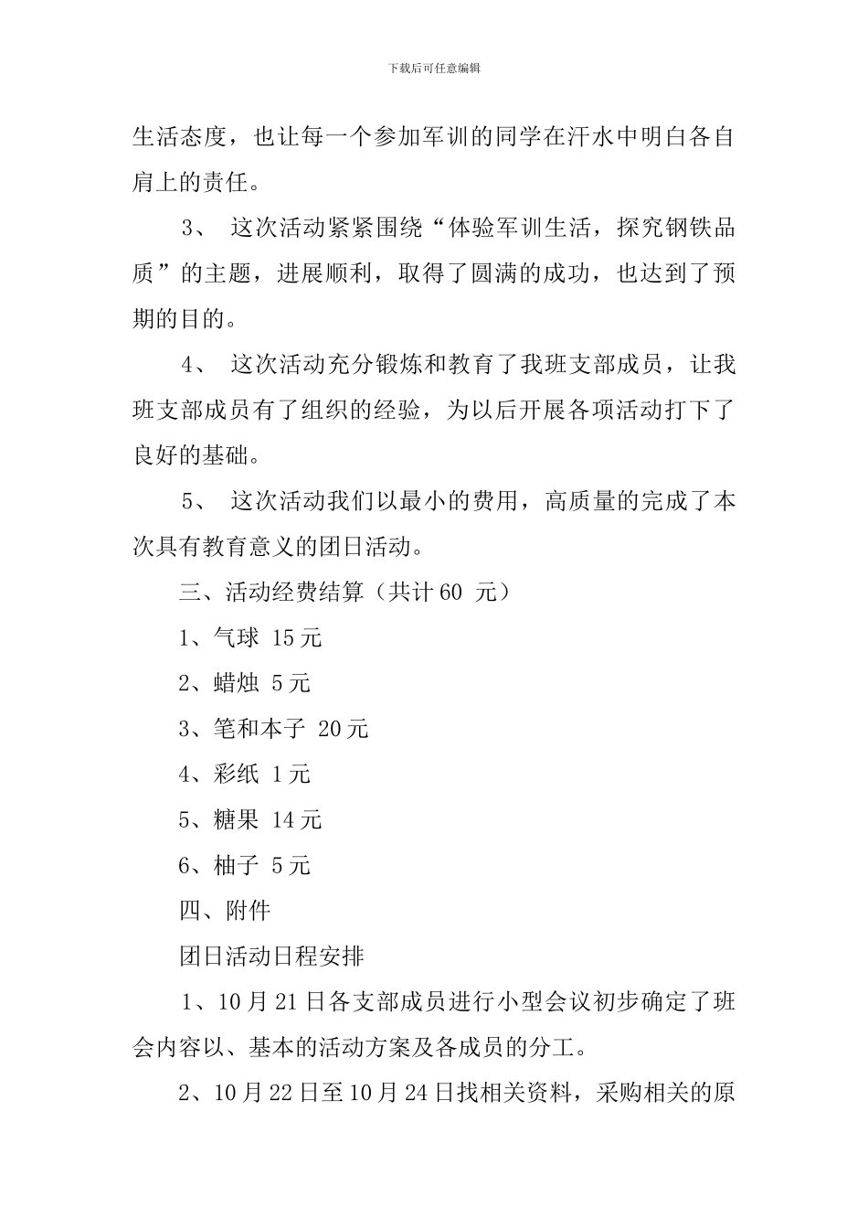 军训回忆团日活动策划书_第3页
