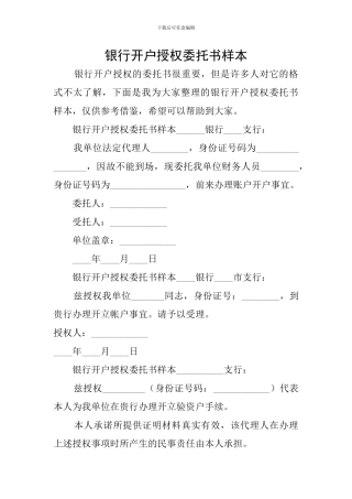 银行开户授权委托书样本