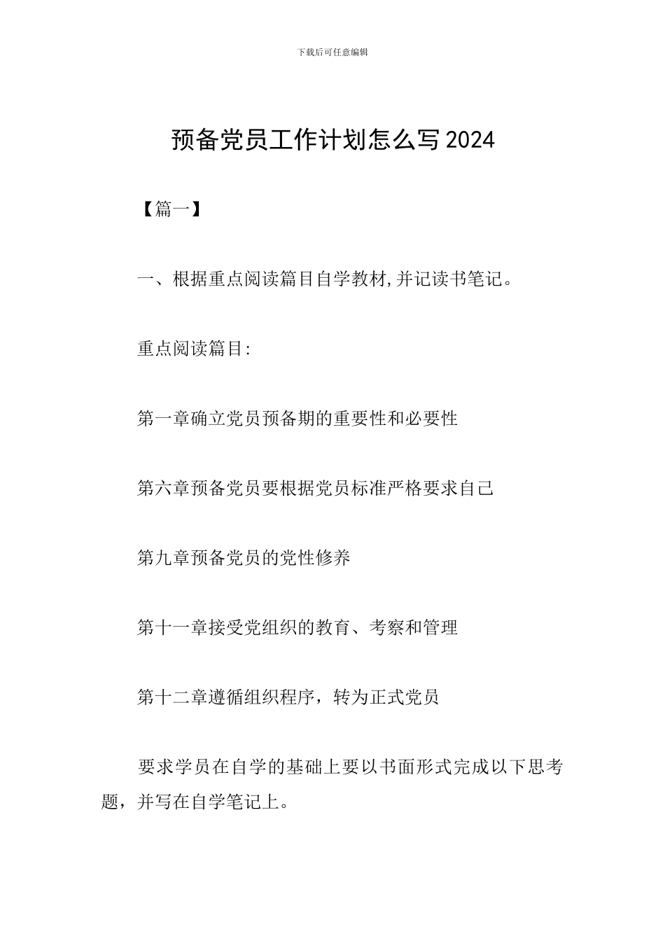 预备党员工作计划怎么写2019_第1页