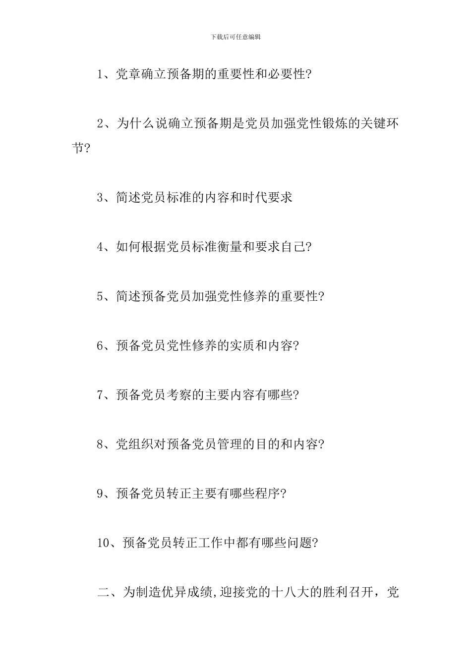 预备党员工作计划怎么写2019_第2页