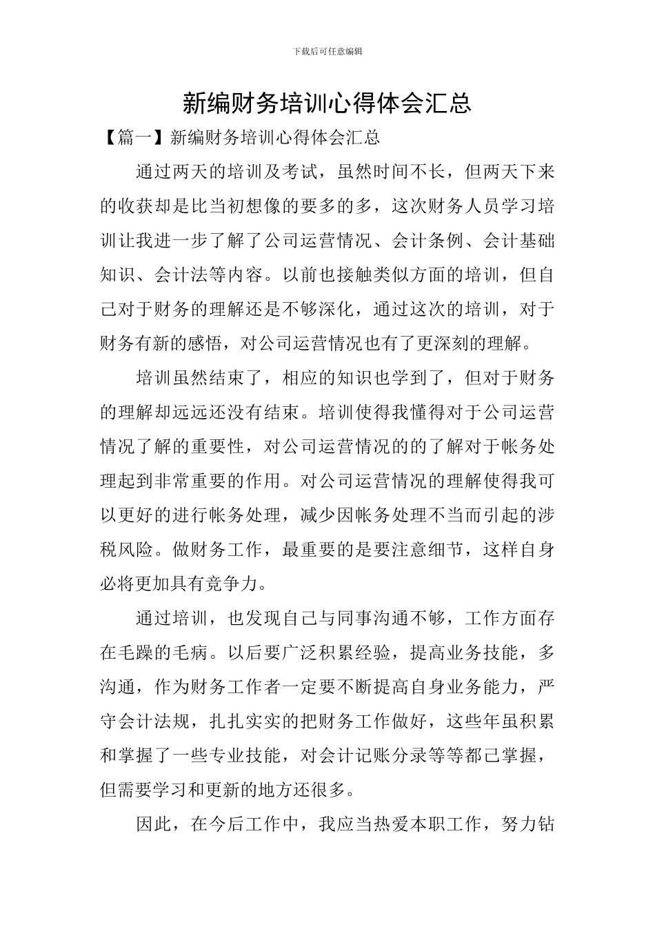 新编财务培训心得体会汇总_第1页