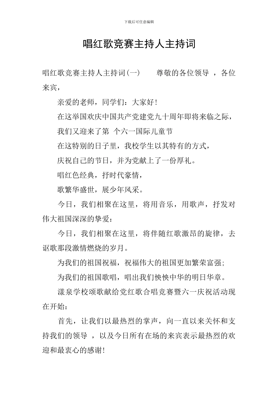 唱红歌比赛主持人主持词_第1页