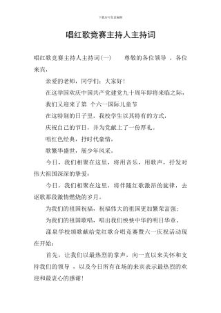 唱红歌比赛主持人主持词