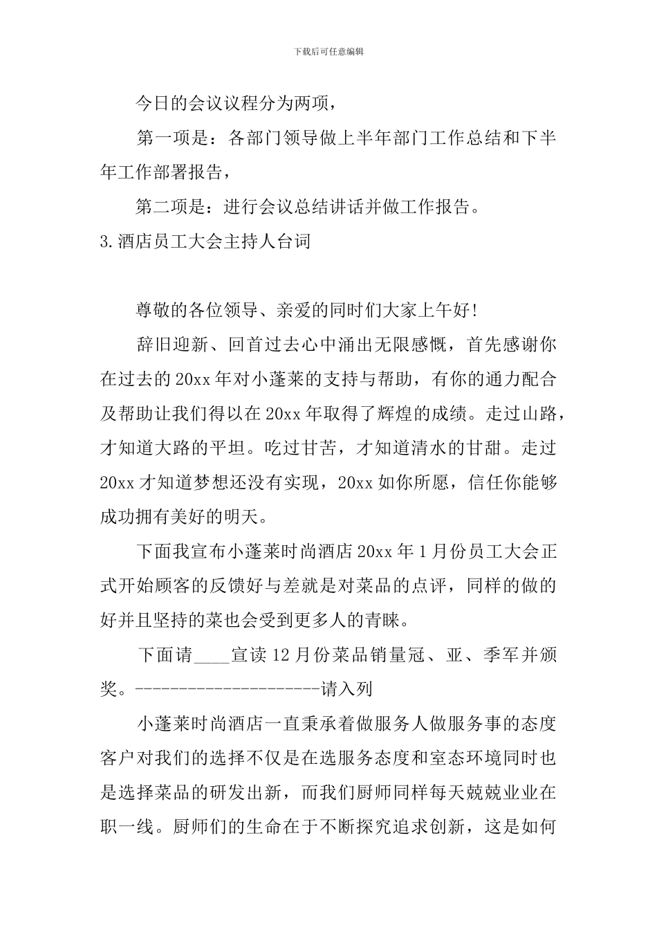 酒店员工大会主持人台词_第3页