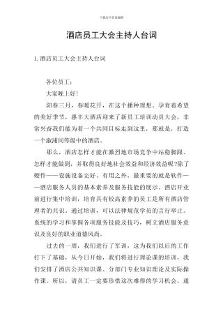 酒店员工大会主持人台词