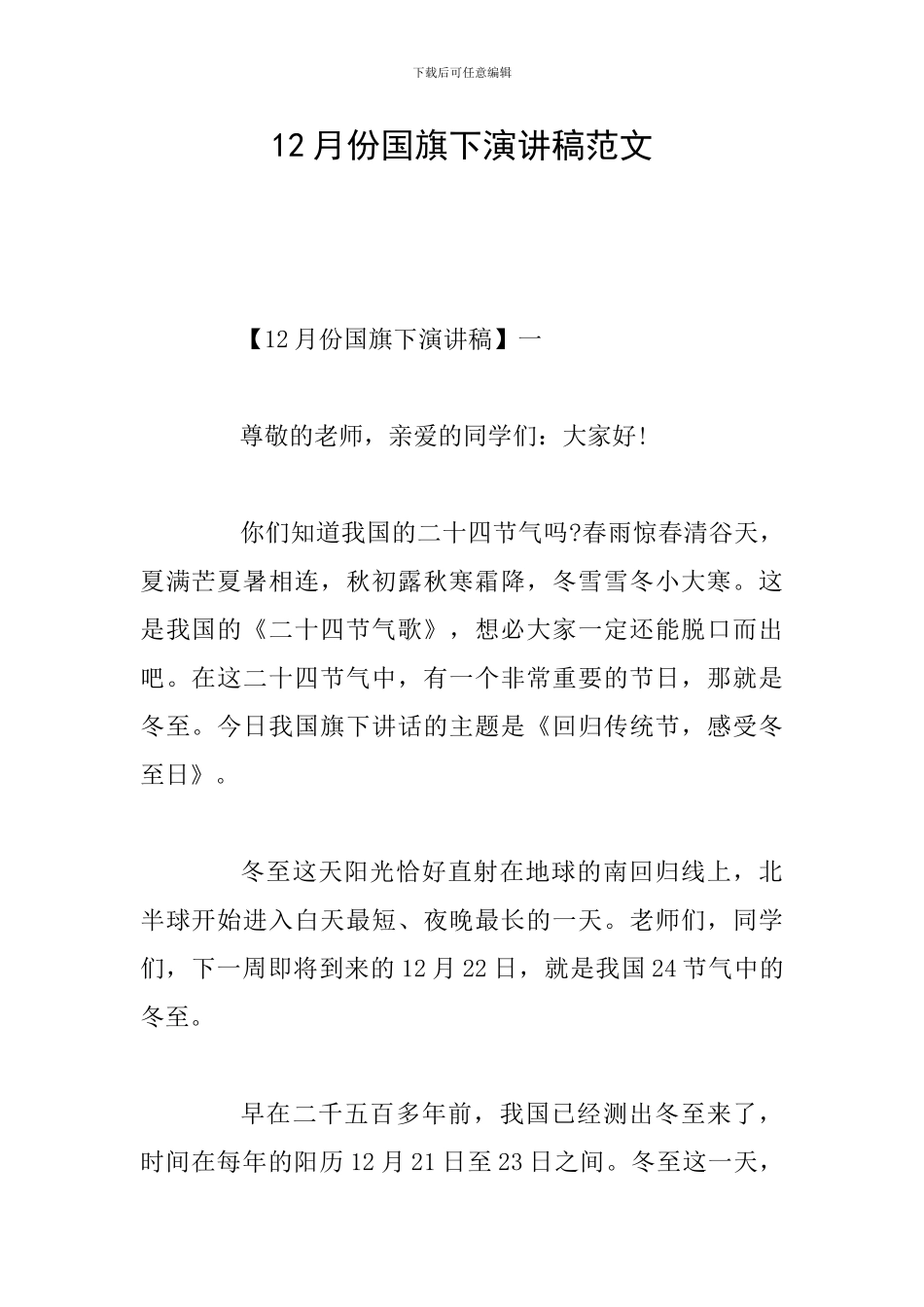 12月份国旗下演讲稿范文_第1页