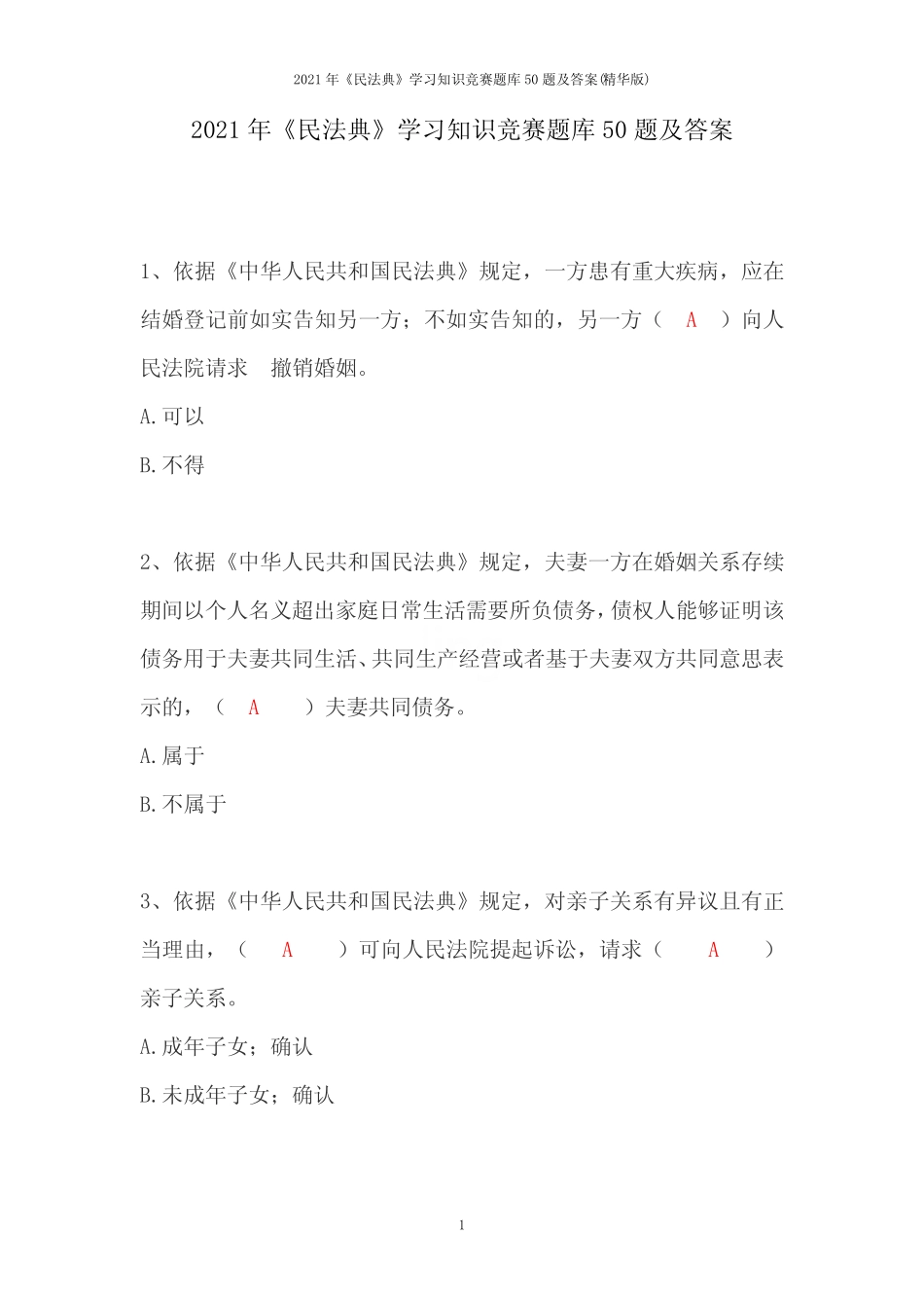 2021年《民法典》学习知识竞赛题库50题及答案(精华版) _第1页