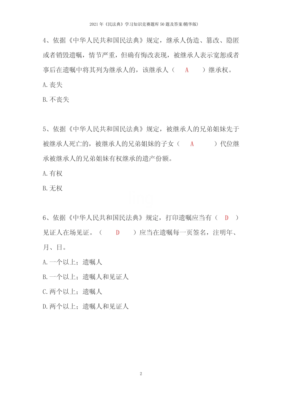 2021年《民法典》学习知识竞赛题库50题及答案(精华版) _第2页
