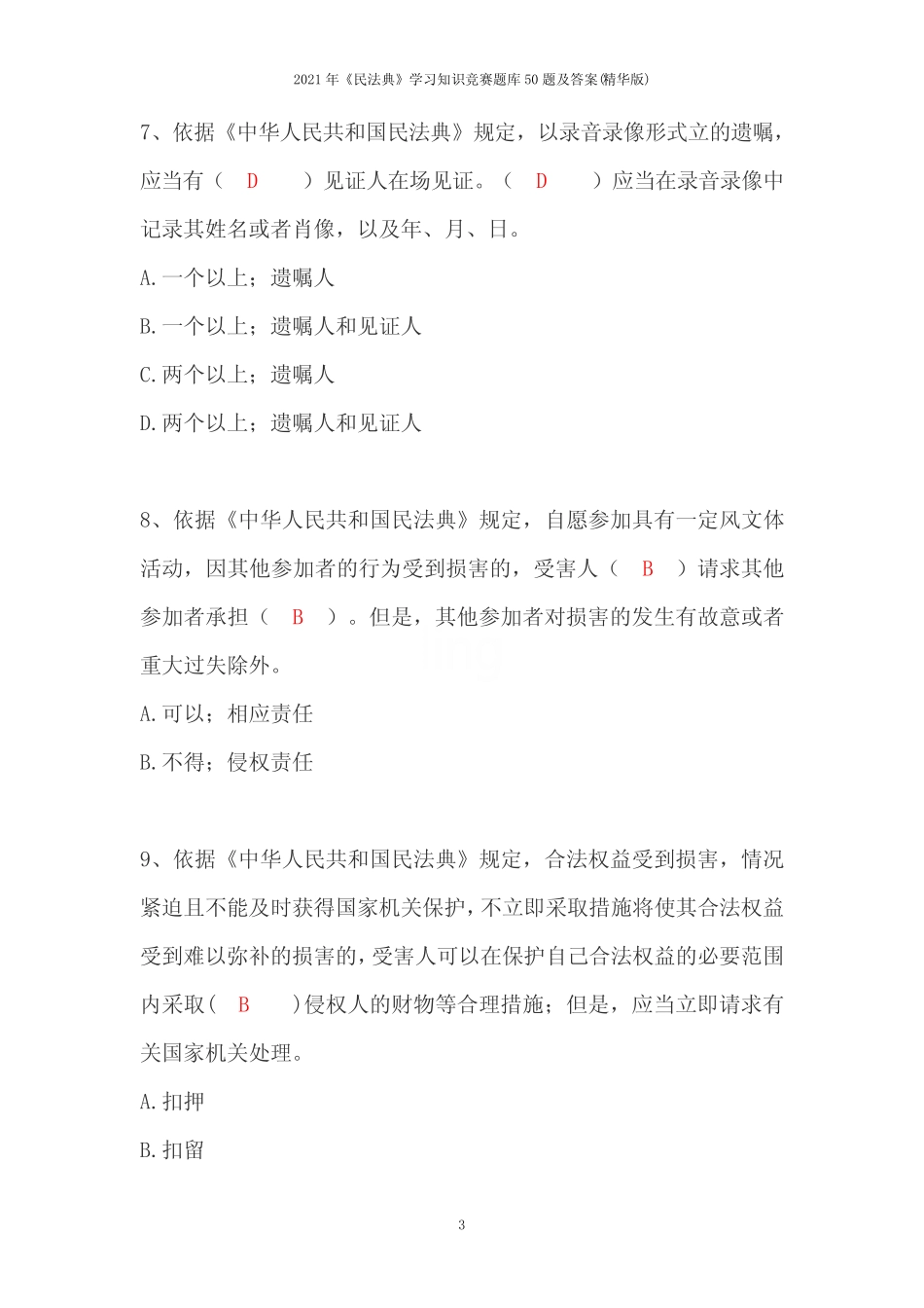 2021年《民法典》学习知识竞赛题库50题及答案(精华版) _第3页