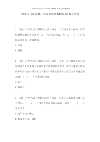 2021年《民法典》学习知识竞赛题库50题及答案(精华版) 