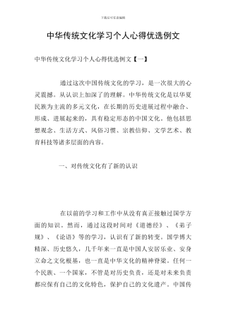 中华传统文化学习个人心得优选例文