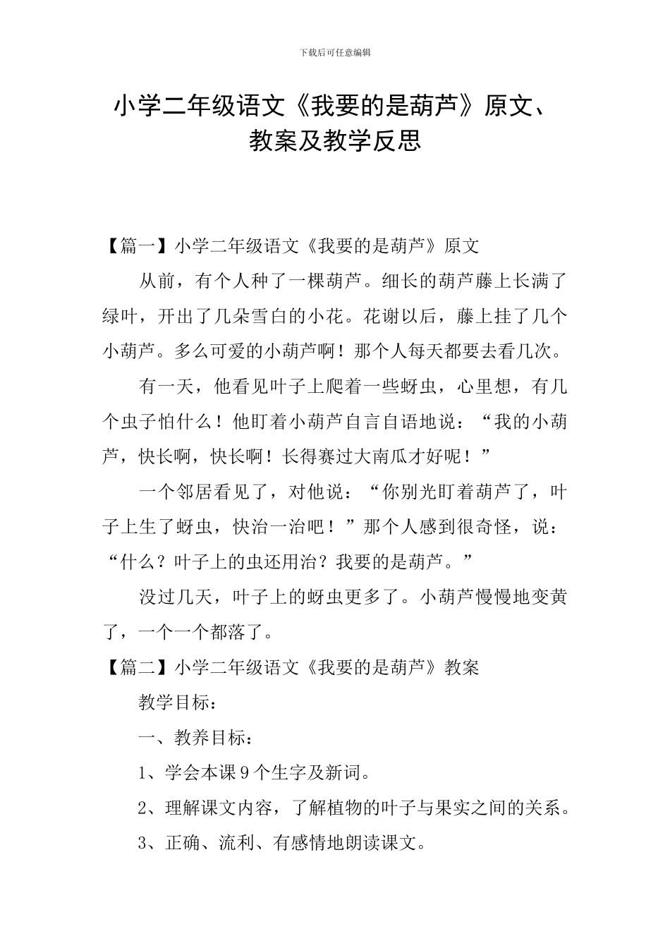 小学二年级语文《我要的是葫芦》原文、教案及教学反思_第1页