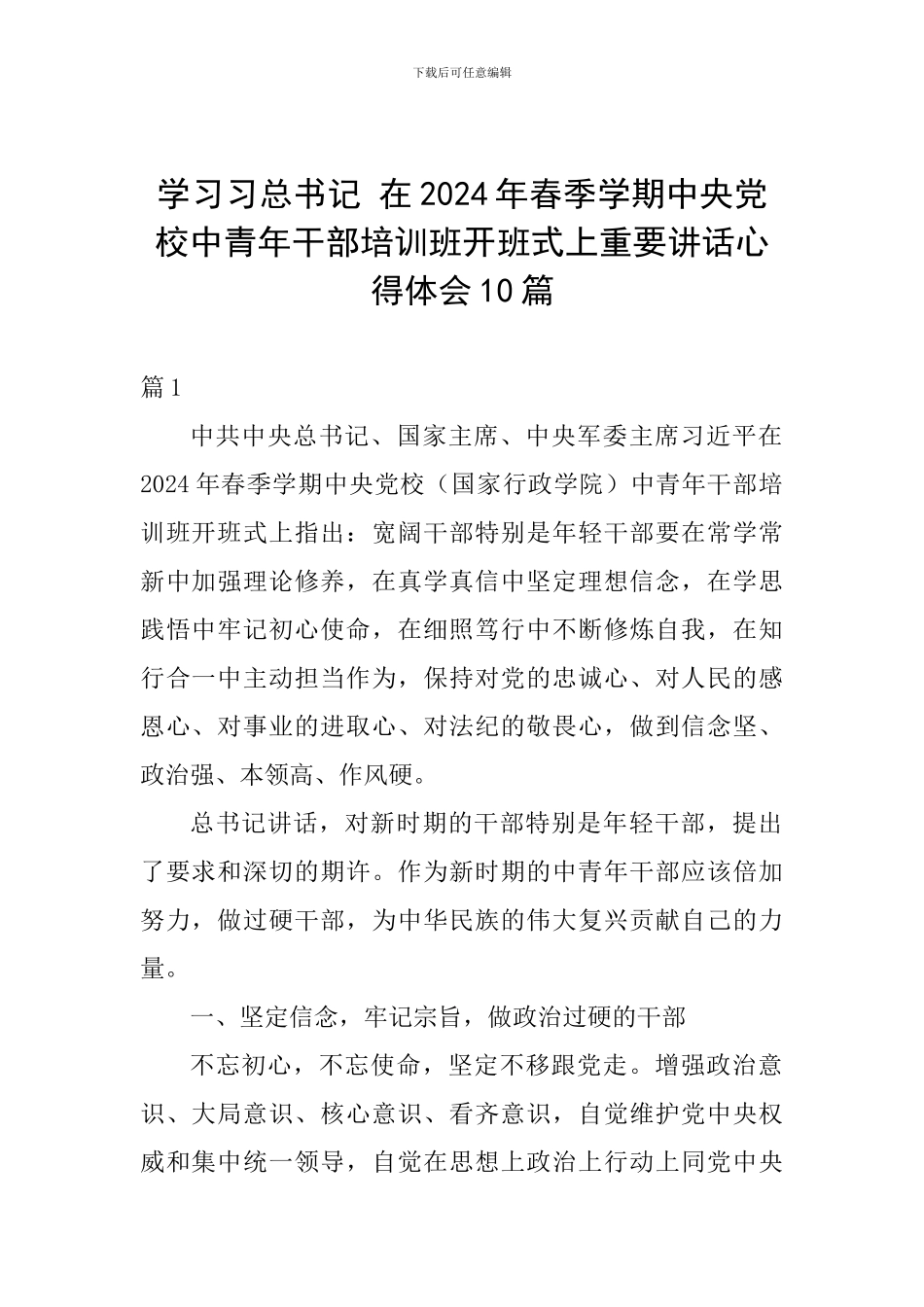 学习习总书记-在2024年春季学期中央党校中青年干部培训班开班式上重要讲话心得体会10篇_第1页