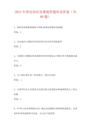 2021年普法知识竞赛抢答题库及答案(共60题) 