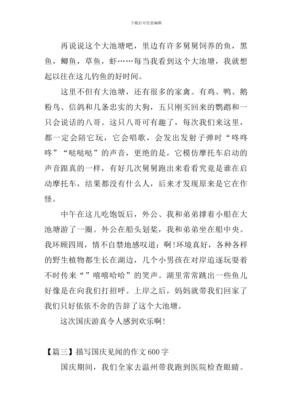 描写国庆见闻的作文600字_第3页