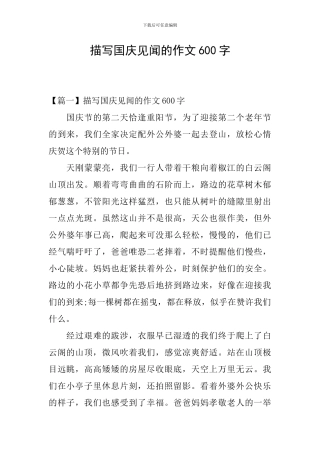 描写国庆见闻的作文600字