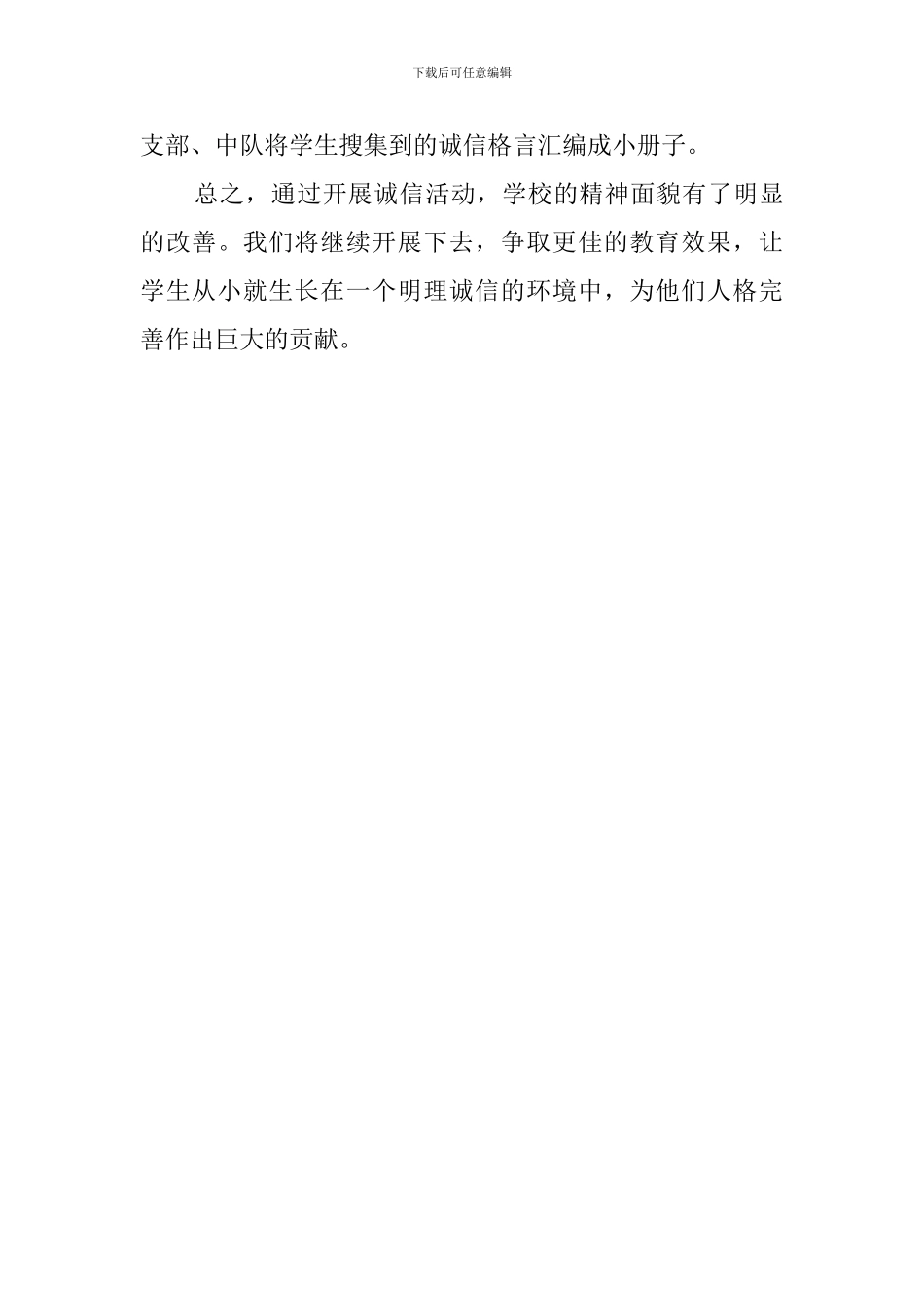 中小学生的诚信教育活动总结_第3页