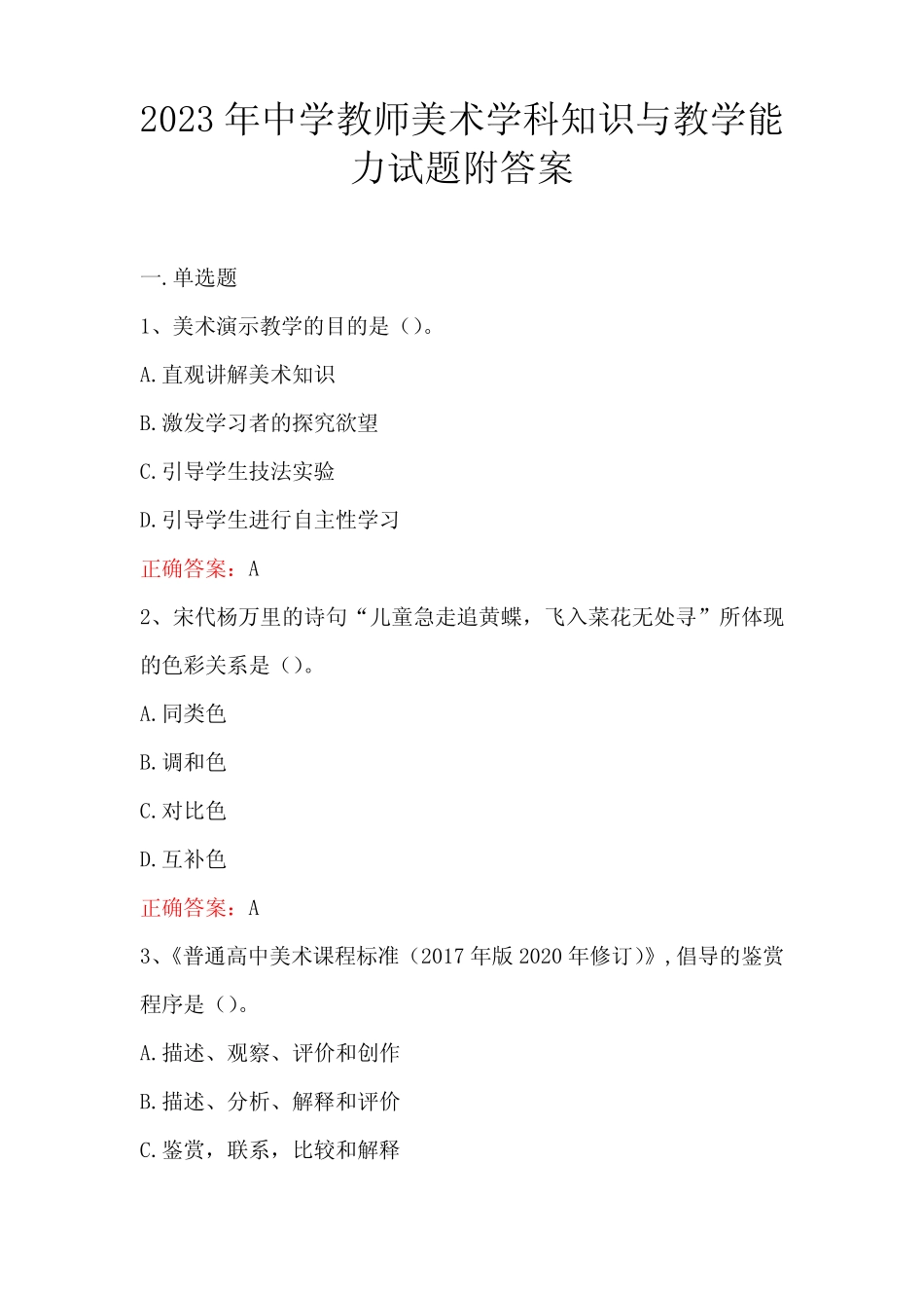 2023年中学教师美术学科知识与教学能力试题附答案 _第1页