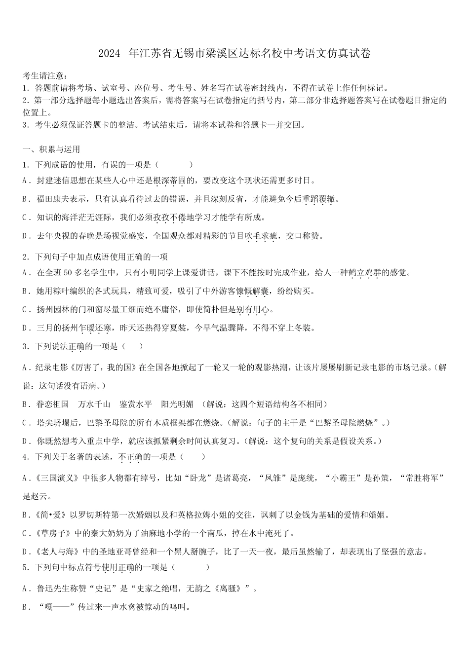 2024年江苏省无锡市梁溪区达标名校中考语文仿真试卷含解析 _第1页
