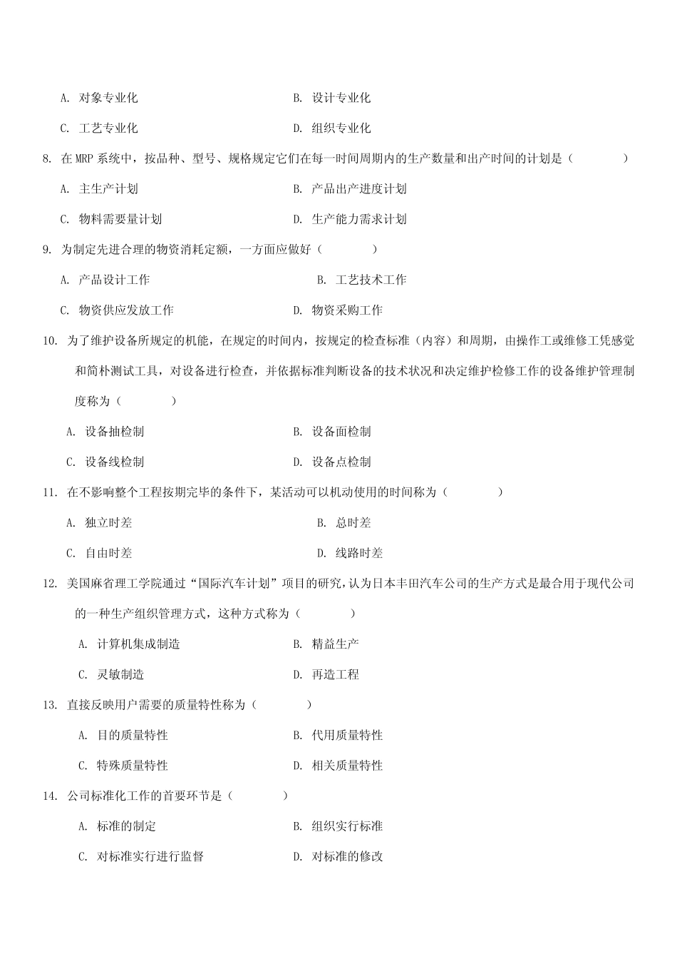 2023年全国4月自学考试生产管理与质量工程试题及答案 _第2页