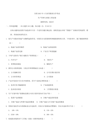 2023年全国4月自学考试生产管理与质量工程试题及答案 