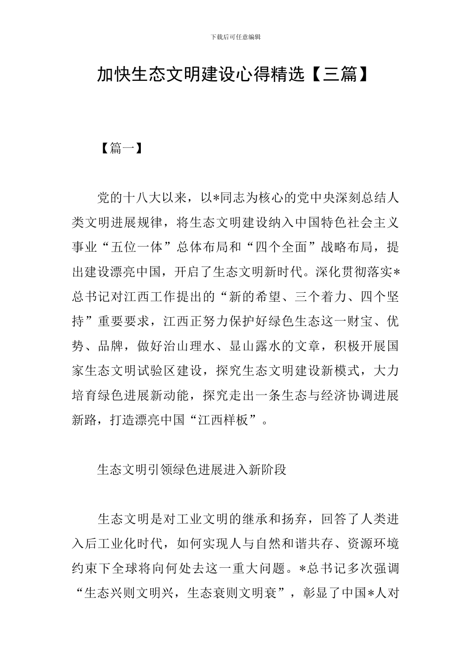 加快生态文明建设心得精选_第1页