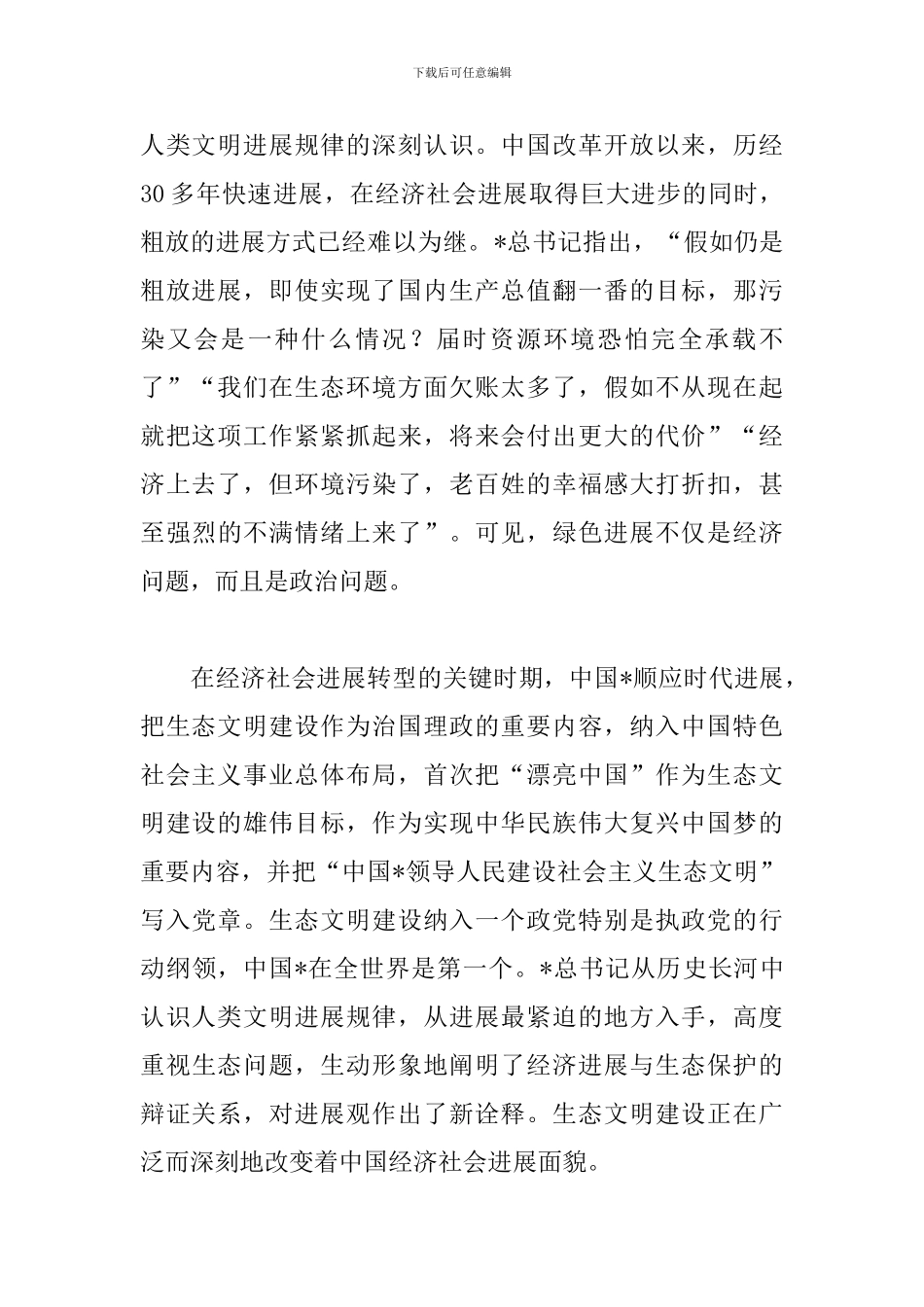 加快生态文明建设心得精选_第2页