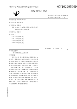 一种生物燃料油及配制方法[发明专利] 