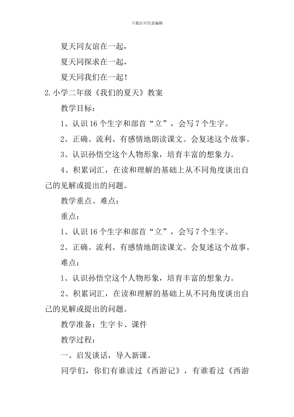 小学二年级《我们的夏天》课文、教案及教学反思_第2页