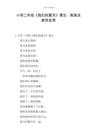 小学二年级《我们的夏天》课文、教案及教学反思
