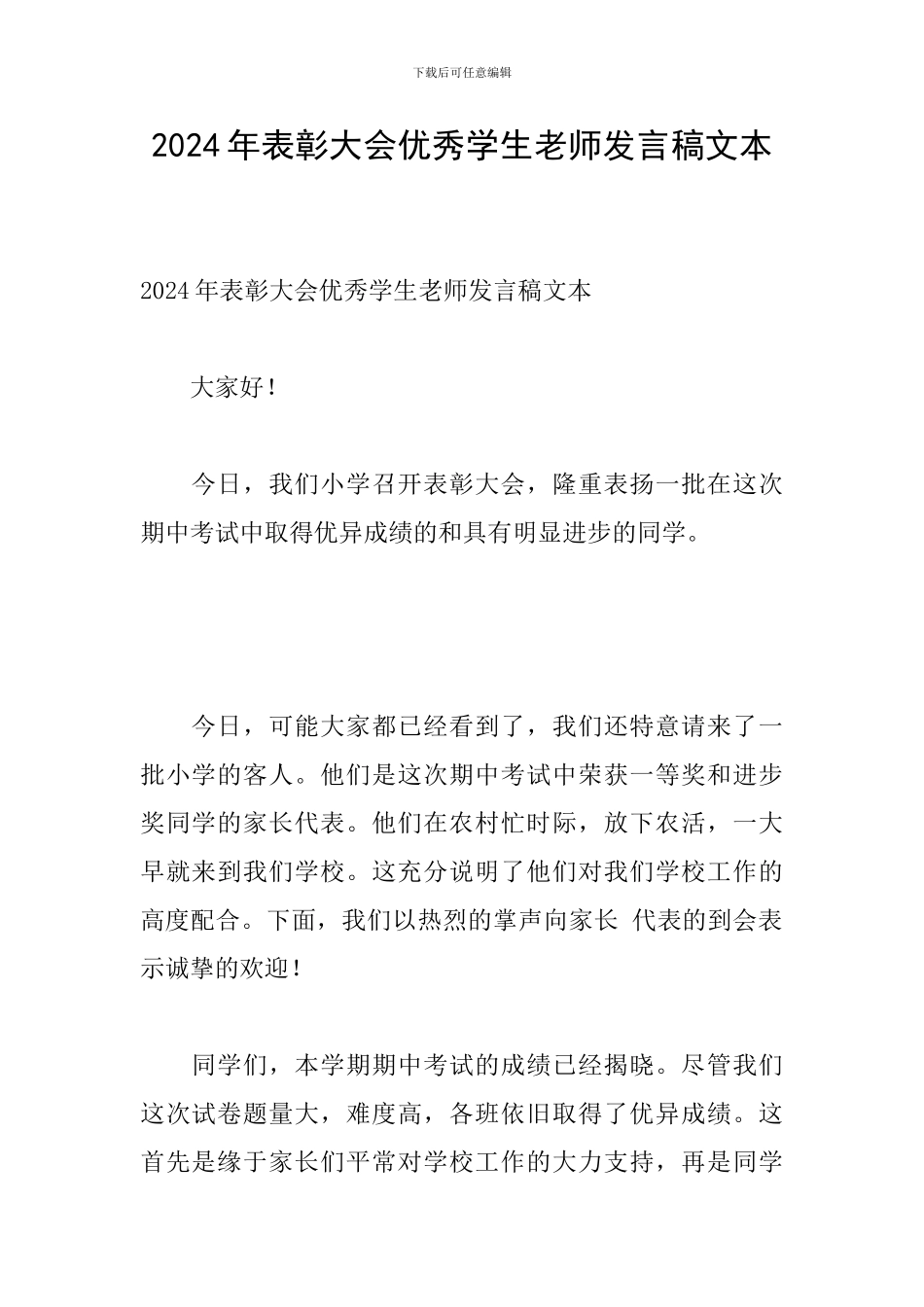 2024年表彰大会优秀学生教师发言稿文本_第1页