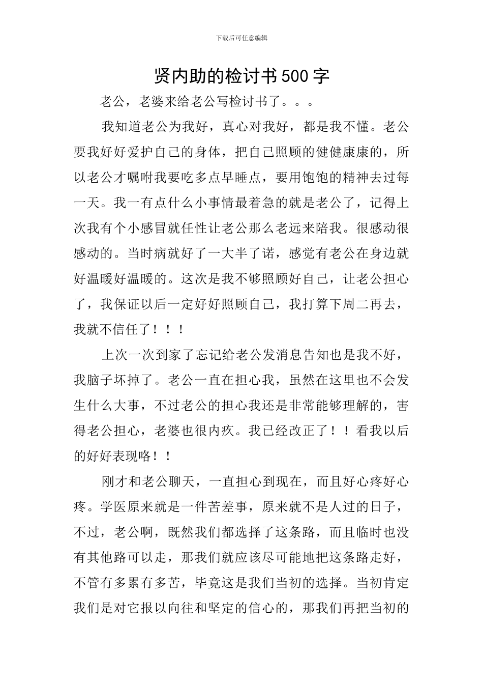 贤内助的检讨书500字_第1页