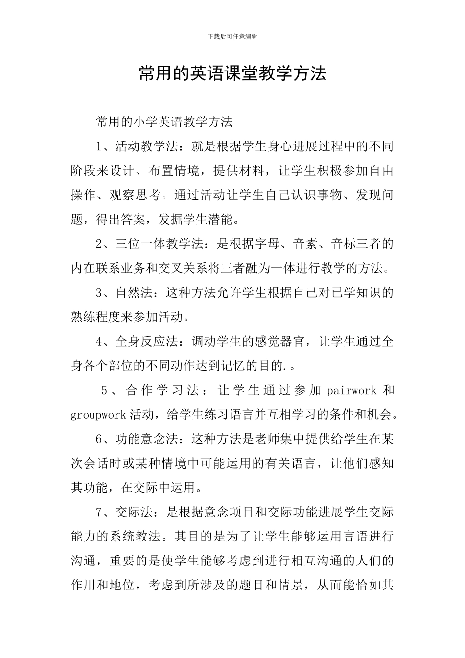 常用的英语课堂教学方法_第1页