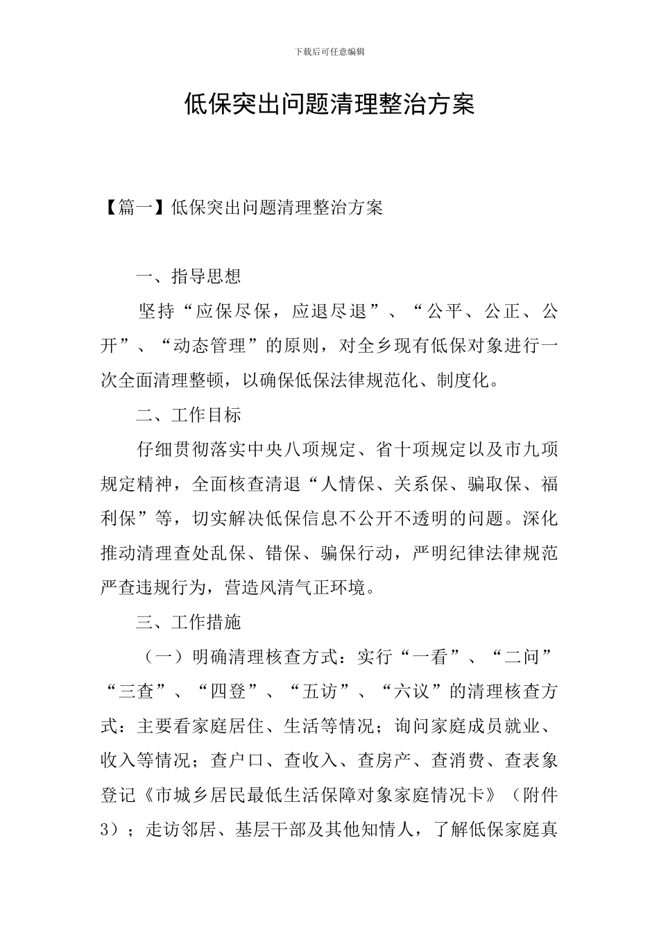 低保突出问题清理整治方案_第1页
