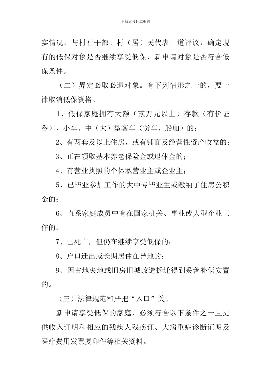 低保突出问题清理整治方案_第2页