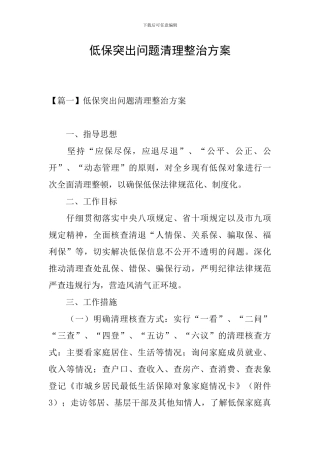 低保突出问题清理整治方案