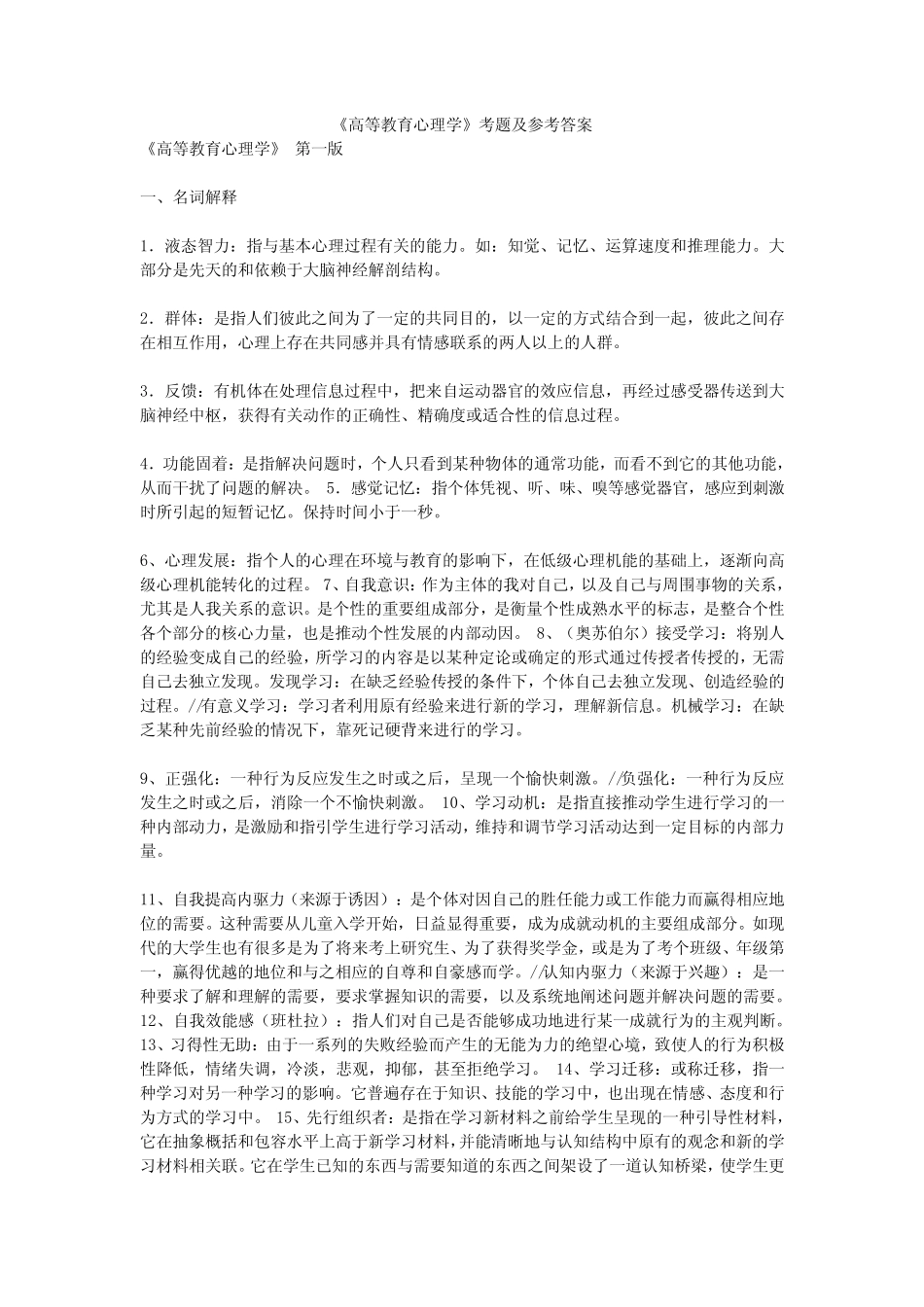 《高等教育心理学》各版 考题及参考答案 _第1页