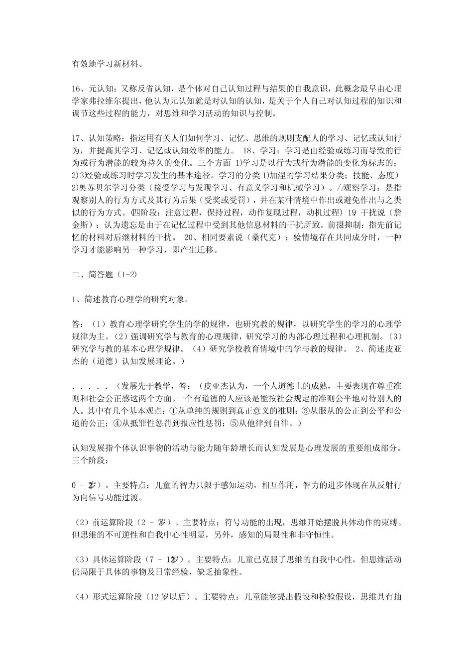 《高等教育心理学》各版 考题及参考答案 _第2页