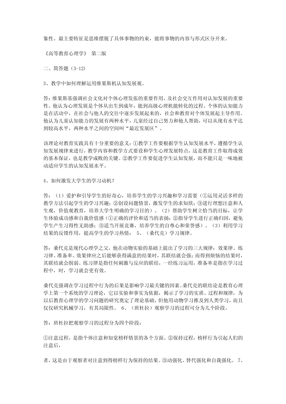 《高等教育心理学》各版 考题及参考答案 _第3页