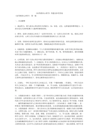 《高等教育心理学》各版 考题及参考答案 