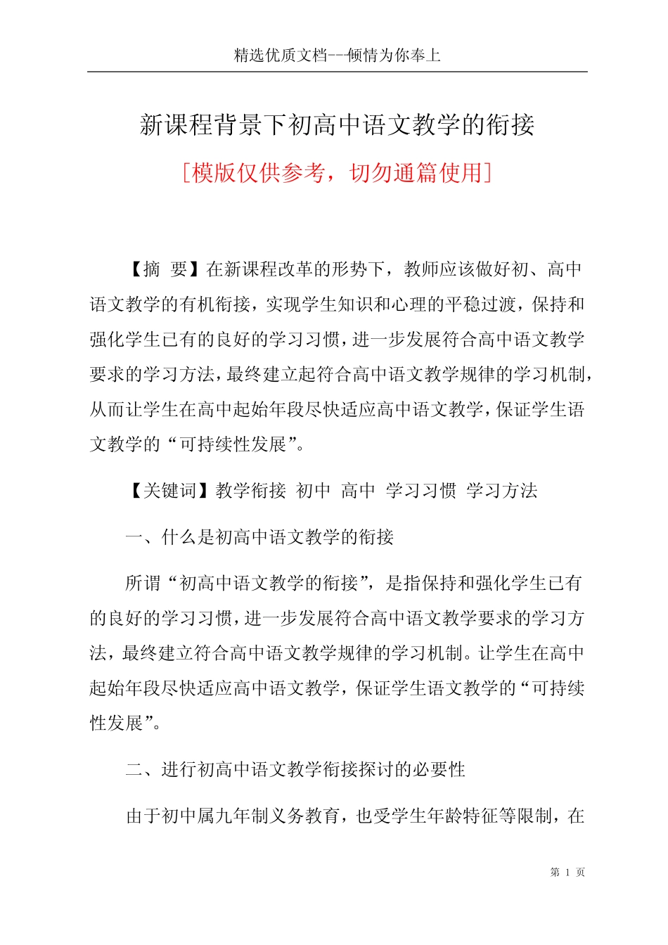 新课程背景下初高中语文教学的衔接(共6页) _第1页