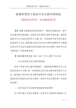 新课程背景下初高中语文教学的衔接(共6页) 