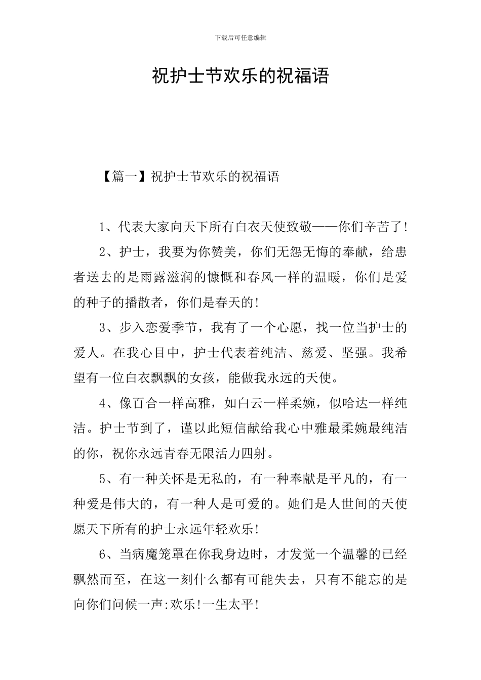 祝护士节快乐的祝福语_第1页