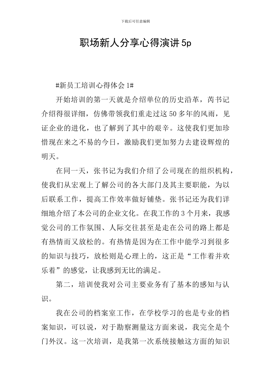 职场新人分享心得演讲5p_第1页