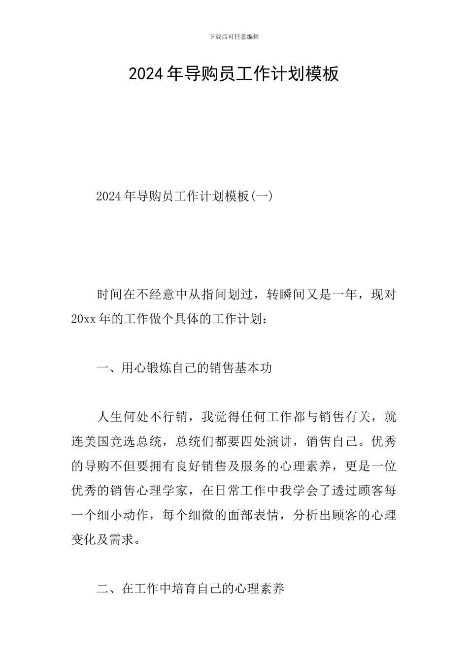 2024年导购员工作计划模板_第1页