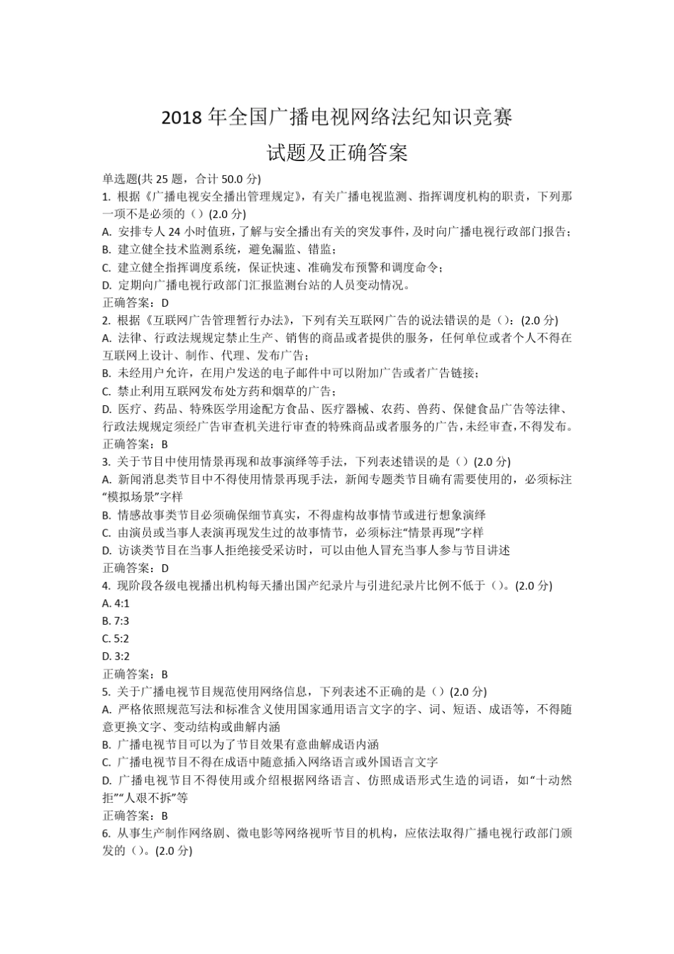 全国广播电视网络法纪知识竞赛个试题及正确标准答案 _第1页