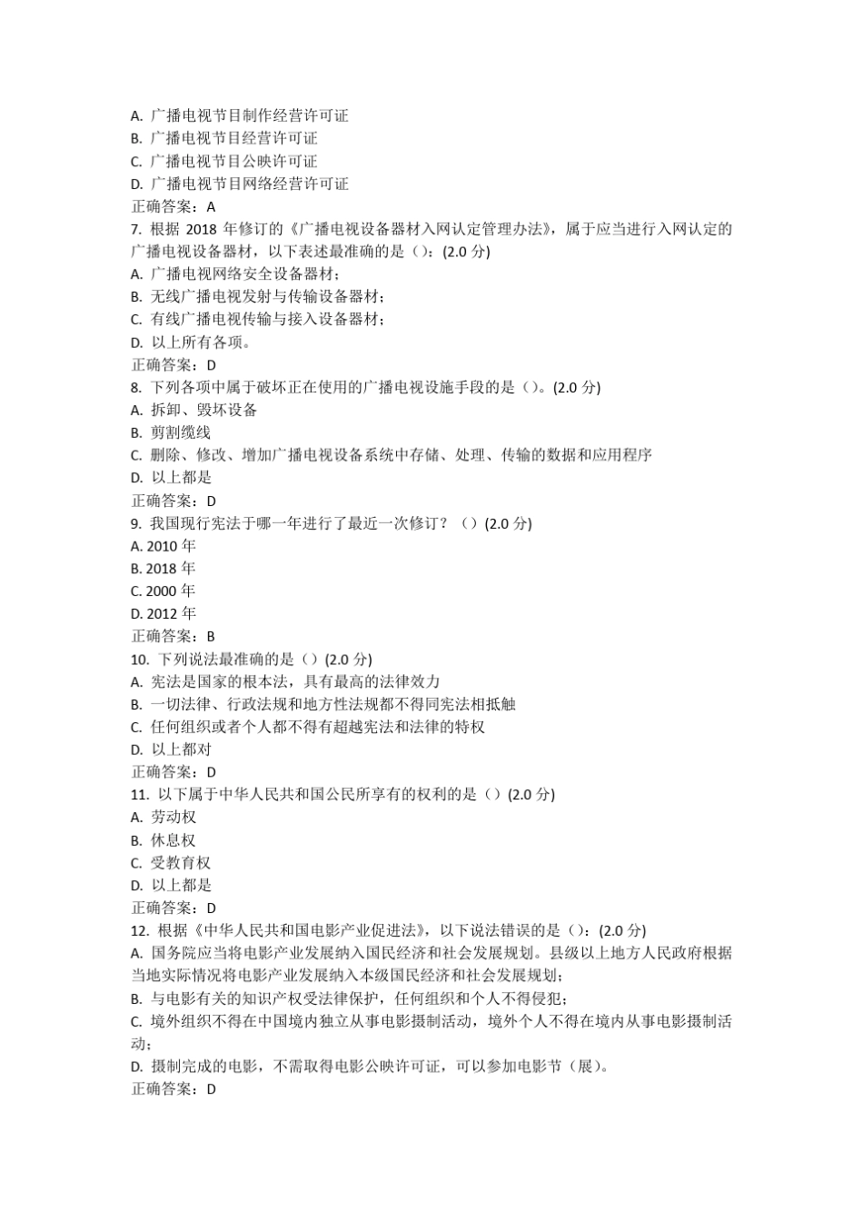 全国广播电视网络法纪知识竞赛个试题及正确标准答案 _第2页