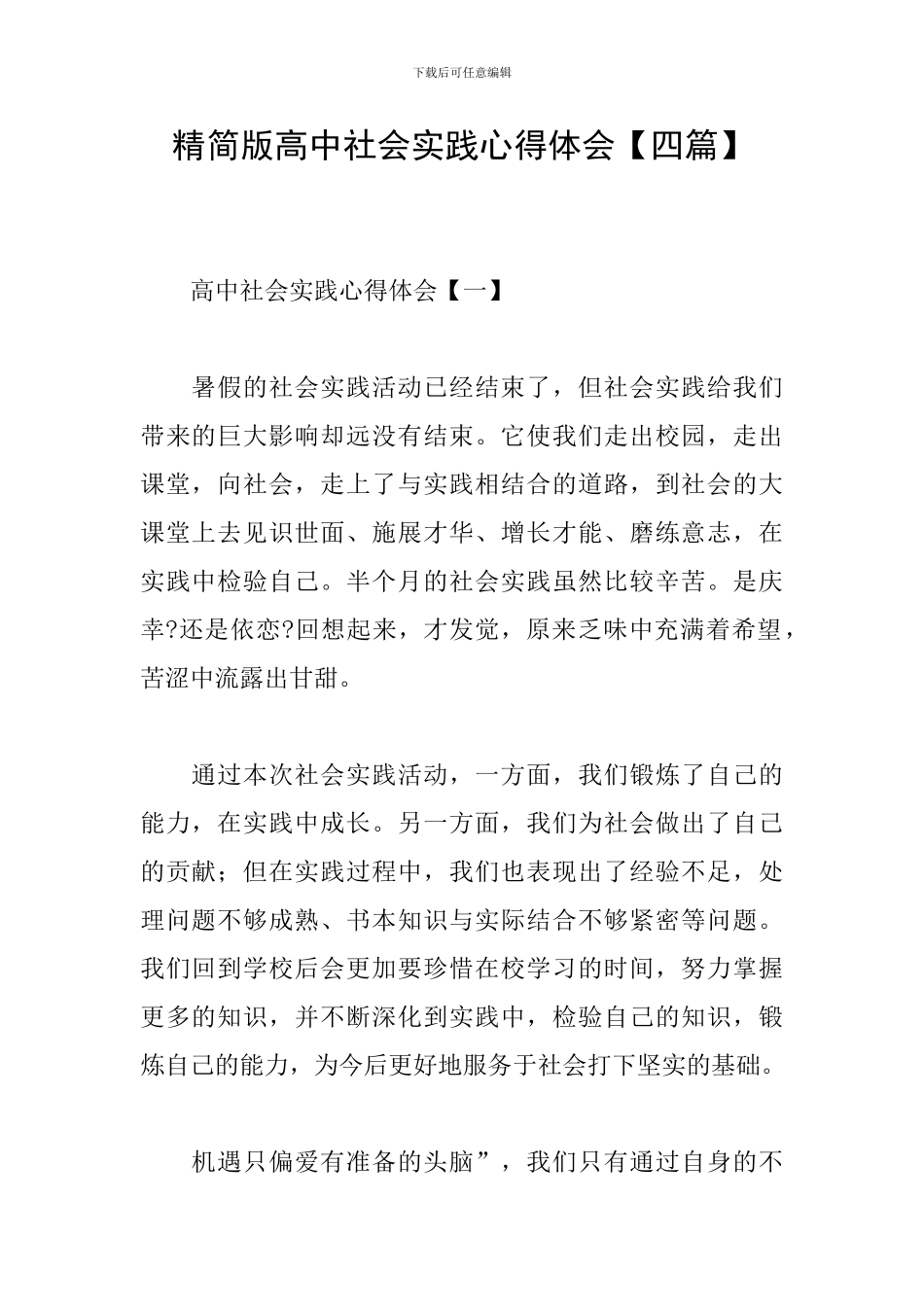 精简版高中社会实践心得体会_第1页