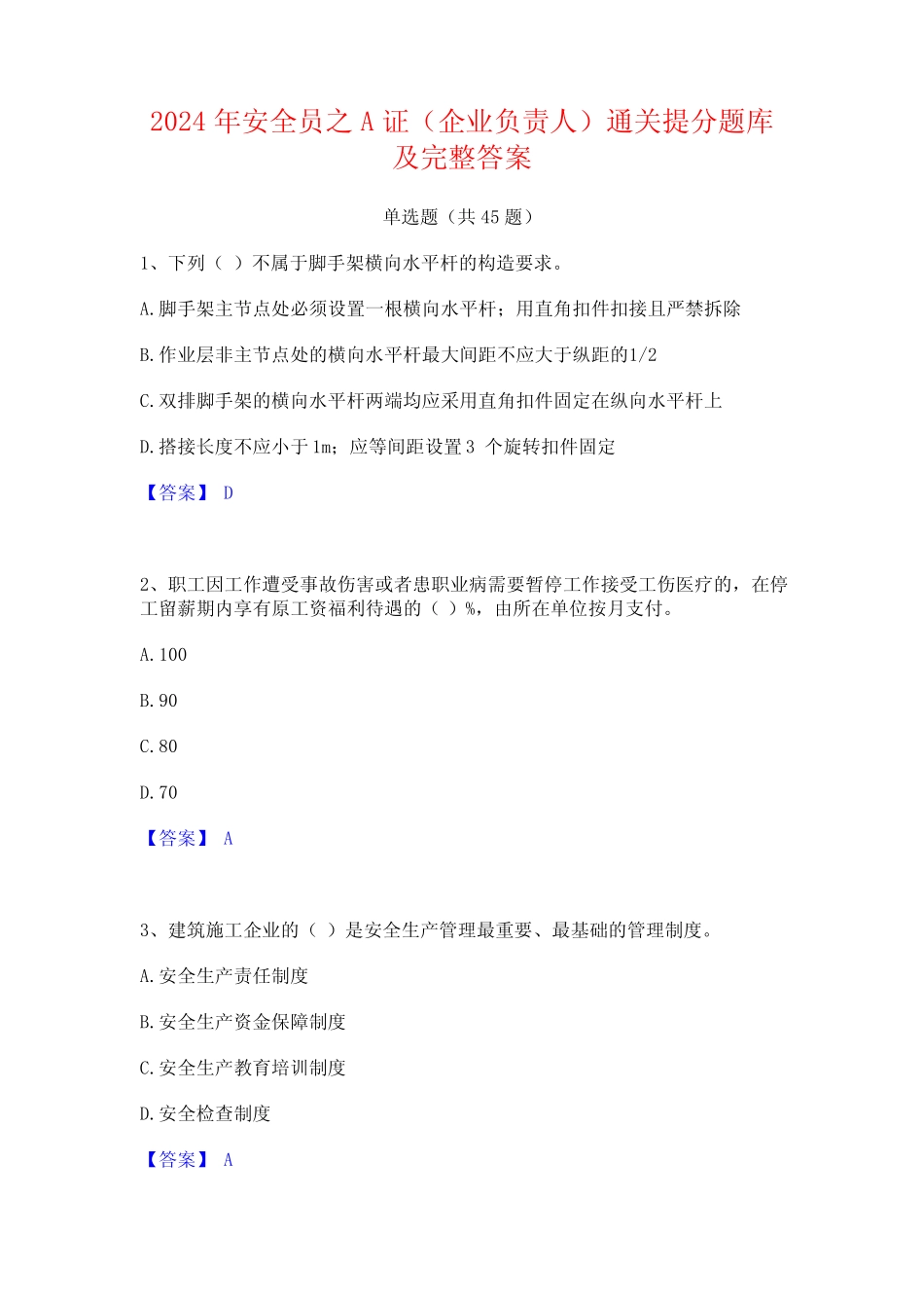 2024年安全员之A证(企业负责人)通关提分题库及完整答案 _第1页